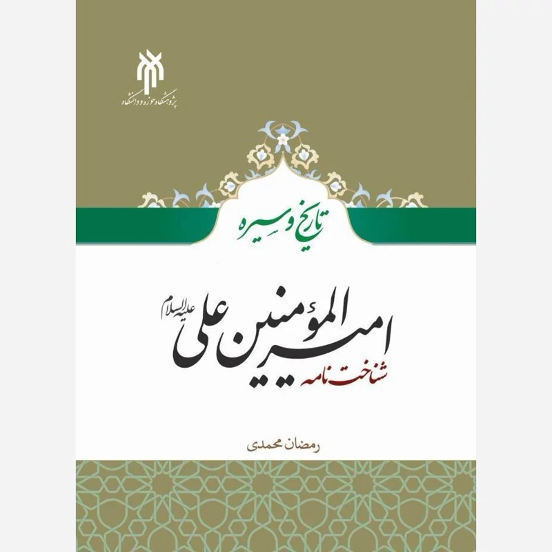 کتاب  تاریخ و سیره امیرالمومنین علی شناخت نامه اثر رمضان محمدی نشر پژوهشگاه حوزه و دانشگاه