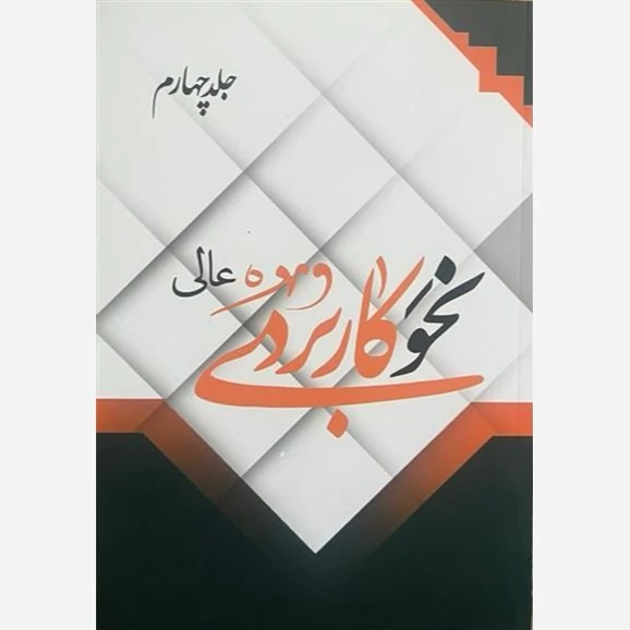 کتاب نحو کاربردی عالی جلد چهارم