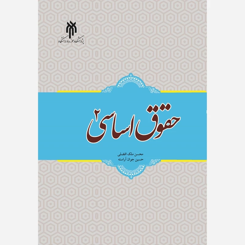 کتاب حقوق اساسی 2 نوشته جوان آراسته و ملک افضلی نشر پژوهشگاه حوزه و دانشگاه