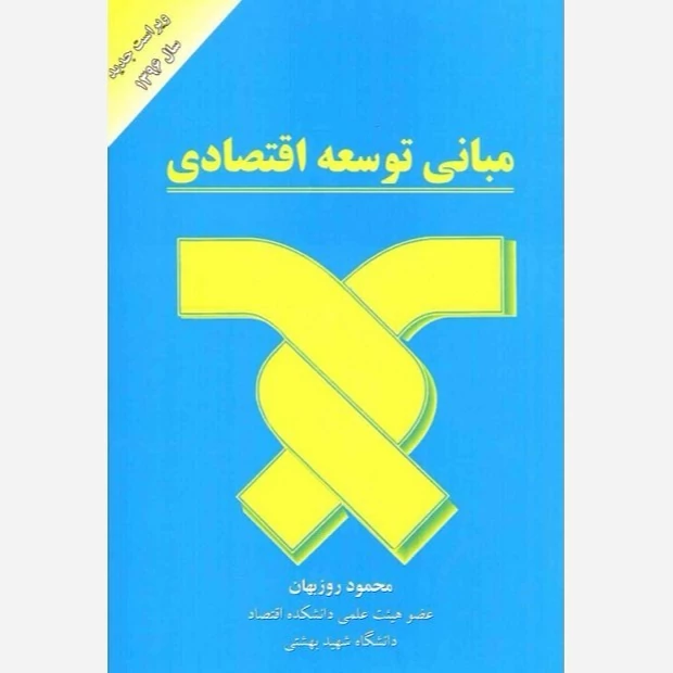 کتاب مبانی توسعه اقتصادی محمود روزبهان نشرمهربان نشر