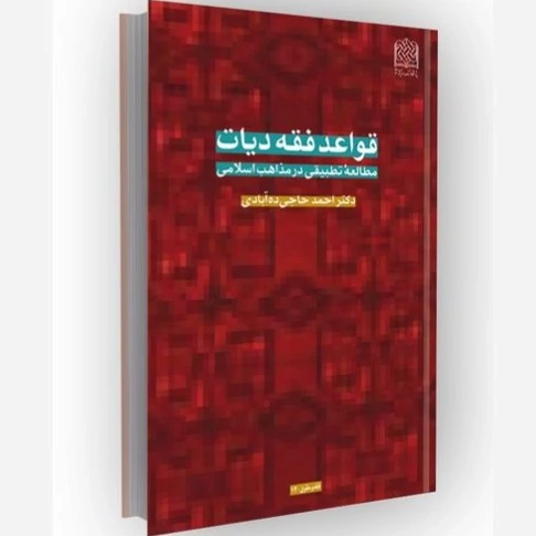 کتاب قواعد فقه دیات مطالعه تطبیقی در مذاهب اسلامی نوشته احمد حاجی ده آبادی نشرپژوهشگاه فرهنگ و اندیشه