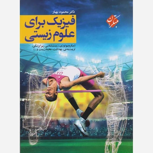 کتاب فیزیک برای علوم زیستی نوشته محمود بهار نشرمبتکران