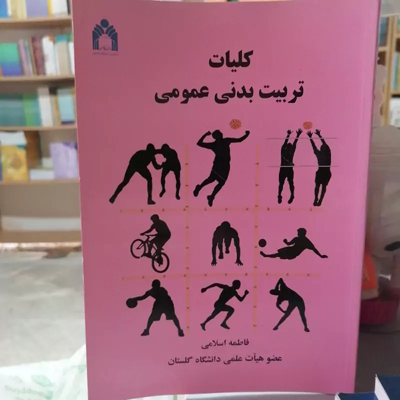 کتاب کلیات تربیت بدنی عمومی  نوشته فاطمه اسلامی نشر دانشگاه بوعلی سینا