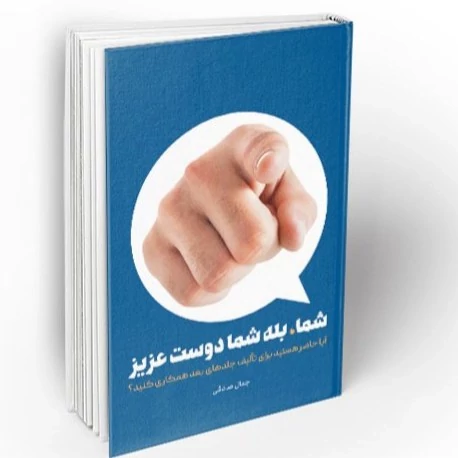 کتاب شما، بله شما دوست عزیز   نوشته جمال صادقی نشر معارف