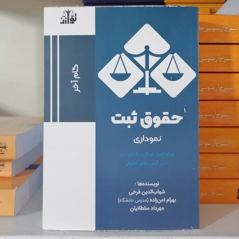 کتاب گام آخر حقوق ثبت نموداری انتشارات توازن مولف بهرام امن زاده و شهاب الدین فرخی