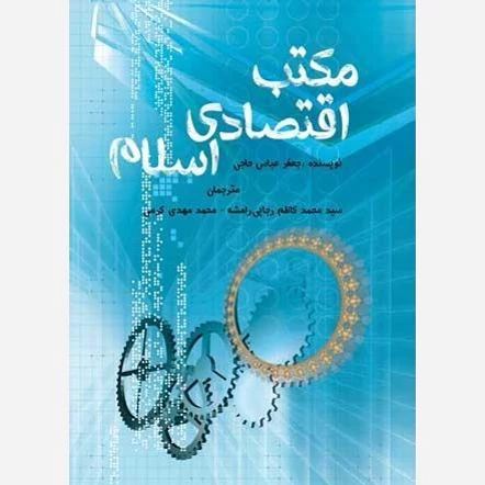 کتاب مکتب اقتصادی اسلام نوشته جعفر عباس حاجی نشرپژوهشگاه حوزه و دانشگاه