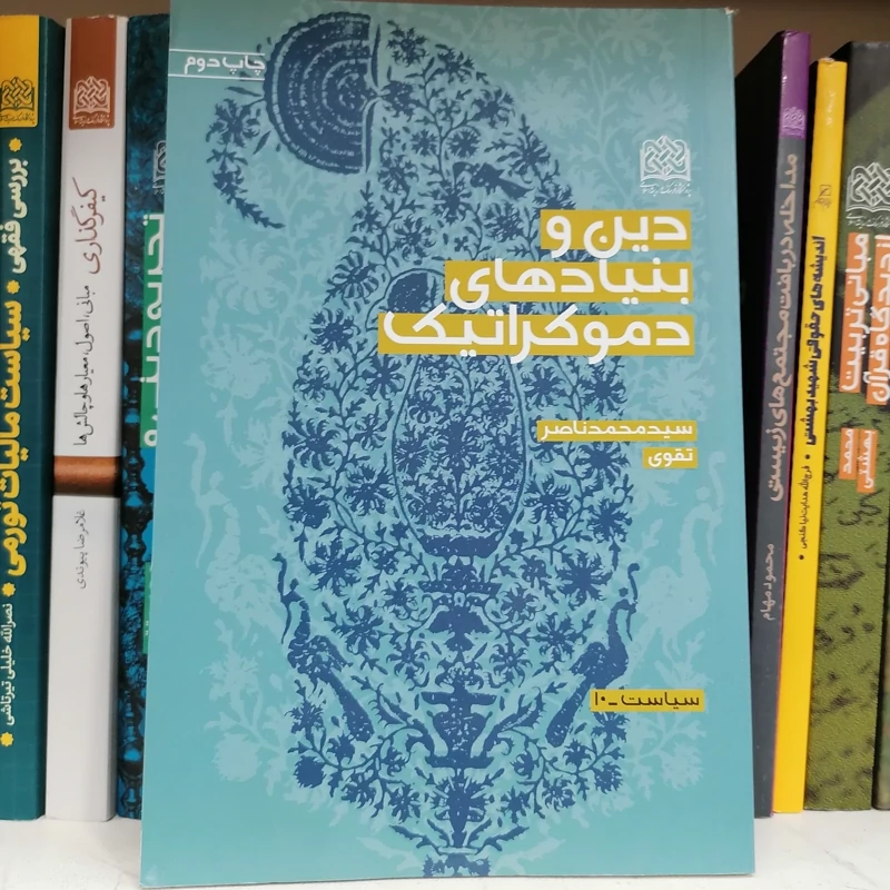 کتاب دین و بنیادهای دموکراتیک اثر محمدناصر تقوی  ناشر  پژوهشگاه فرهنگ و اندیشه اسلامی