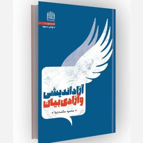 کتاب آزاداندیشی و آزادی بیان اثر دکتر محمود حکمت نیا ناشر  پژوهشگاه فرهنگ و اندیشه اسلامی