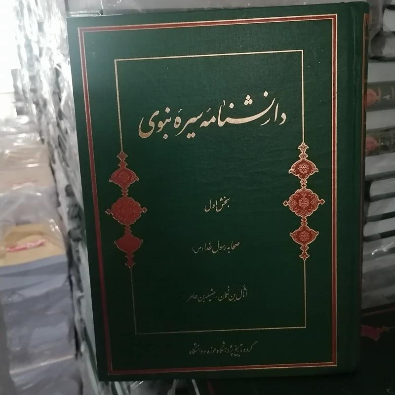 کتاب دانشنامه سیره نبوی جلد اول نشر پژوهشگاه حوزه و دانشگاه