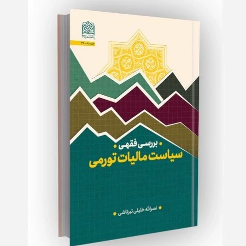 کتاب بررسی فقهی سیاست مالیات تورمی اثر نصرالله خلیلی تیرتاشی ناشر  پژوهشگاه فرهنگ و اندیشه اسلامی