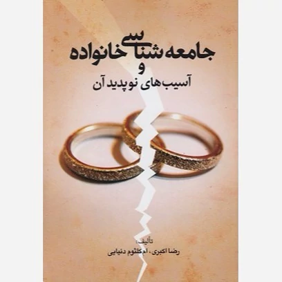 کتاب جامعه شناسی خانواده و آسیب های نو پدید آن نوشته رضا اکبری و ام کلثوم دنیایی نشرآوای نور