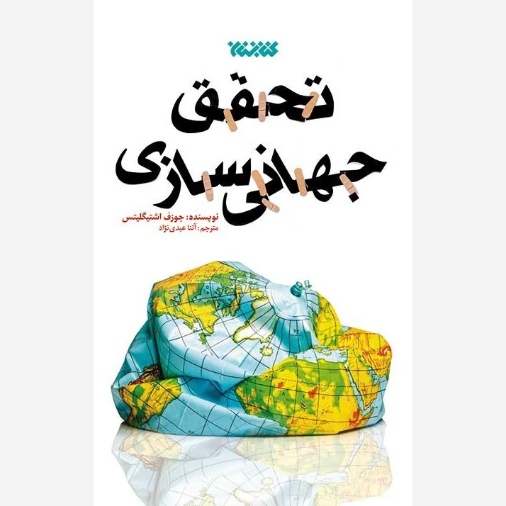 کتاب تحقق جهانی سازی نوشته جوزف اشتیگلیتس ترجمه آتنا عبدی نژاد نشرکتابستان معرفت