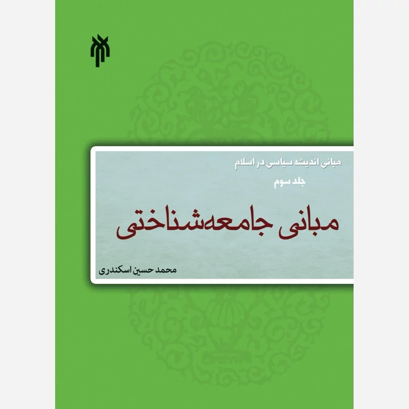 کتاب مبانی اندیشه سیاسی در اسلام جلد سوم (مبانی جامعه شناختی) اثر محمدحسین اسکندری نشرپژوهشگاه حوزه و دانشگاه