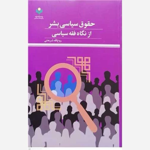 کتاب حقوق سیاسی بشر از نگاه فقه سیاسی نوشته روح الله شریعتی نشرپژوهشگاه علوم و فرهنگ اسلامی