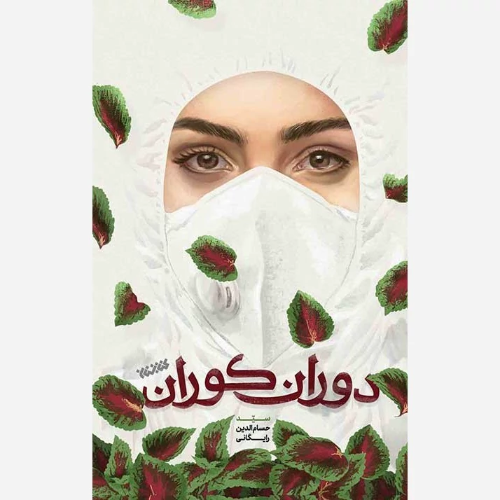 کتاب دوران کوران نوشته حسام الدین رایگانی نشر کتابستان معرفت