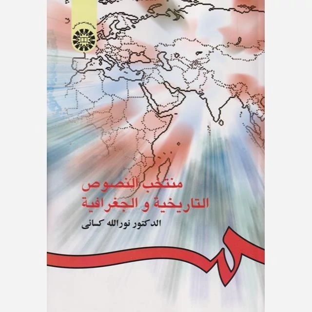 کتاب منتخب النصوص التاریخیه والجغرافیه نوشته نورالله کسایی نشرسمت