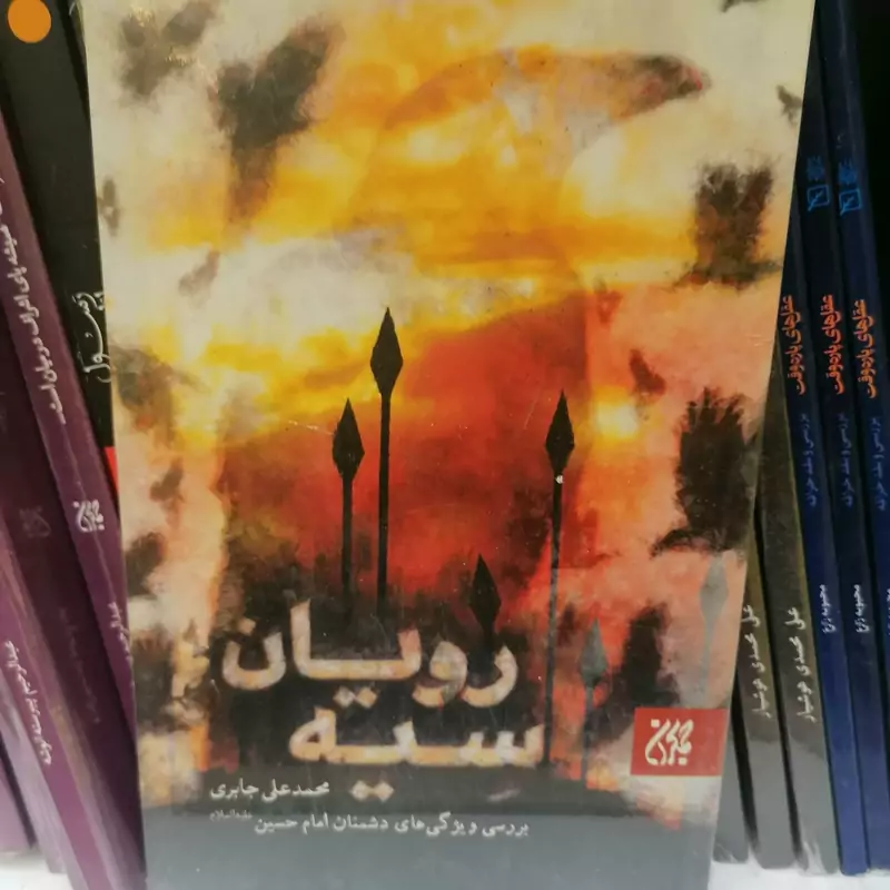 کتاب سیه رویان نوشته محمدعلی جابری نشر کتاب جمکران