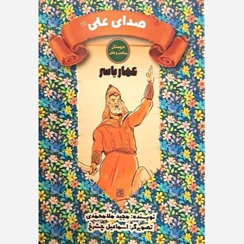 کتاب دوستان پیامبر و علی صدای علی عمار یاسر نوشته مجید ملامحمدی نشر کتاب جمکران
