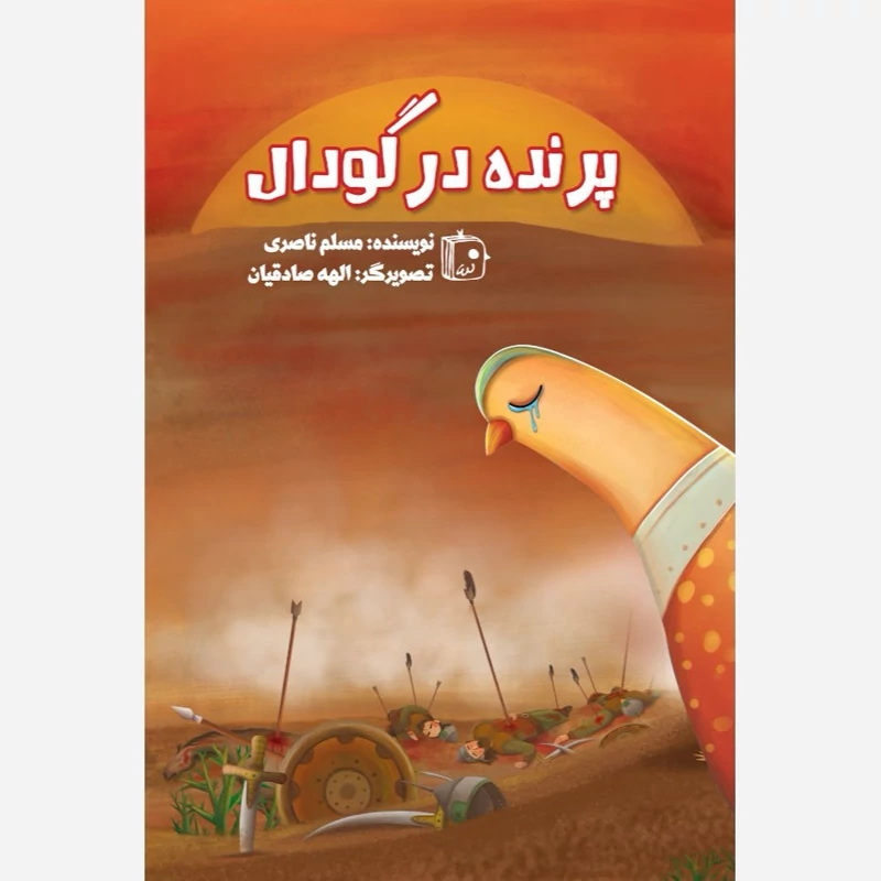 کتاب پرنده در گودال نوشته مسلم ناصری نشر کتاب جمکران
