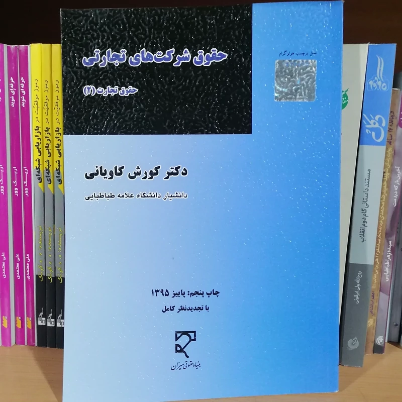 کتاب حقوق شرکتهای تجارتی نویسنده دکتر کورش کاویانی نشر میزان