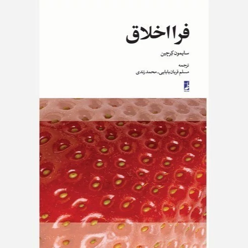 کتاب فرا اخلاق نوشته سایمون کرچین  ترجمه مسلم قربان بابایی، محمد زندی نشر کتاب طه