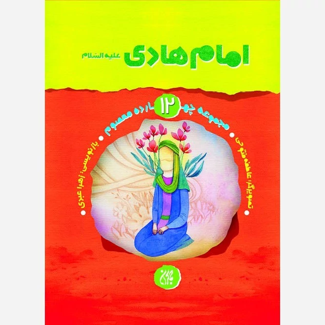 کتاب مجموعه چهارده معصوم جلد 12 امام هادی نوشته زهرا عبدی نشر کتاب جمکران