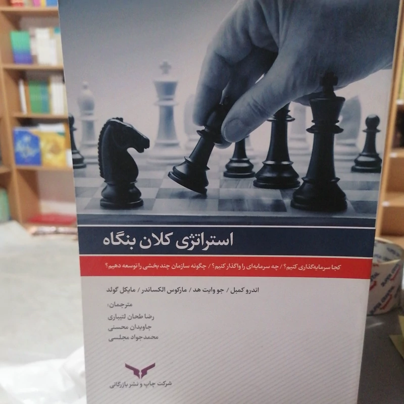 کتاب استراتژی کلان بنگاه نوشته کمبل وایت هدالکساندر گولد ترجمه لتیباری محسنی مجلسی نشر شرکت چاپ و نشر بازرگانی