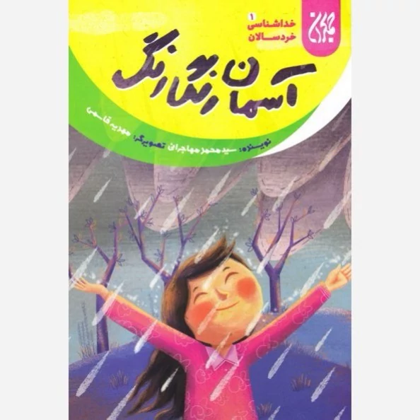 کتاب خداشناسی خردسالان 1 آسمان رنگارنگ نوشته سیدمحمد مهاجرانی نشر کتاب جمکران