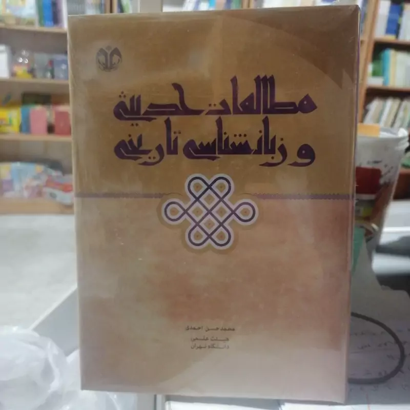 کتاب مطالعات حدیثی و زبان شناسی تاریخی  نوشته محمدحسن احمدی نشر دانشگاه قم