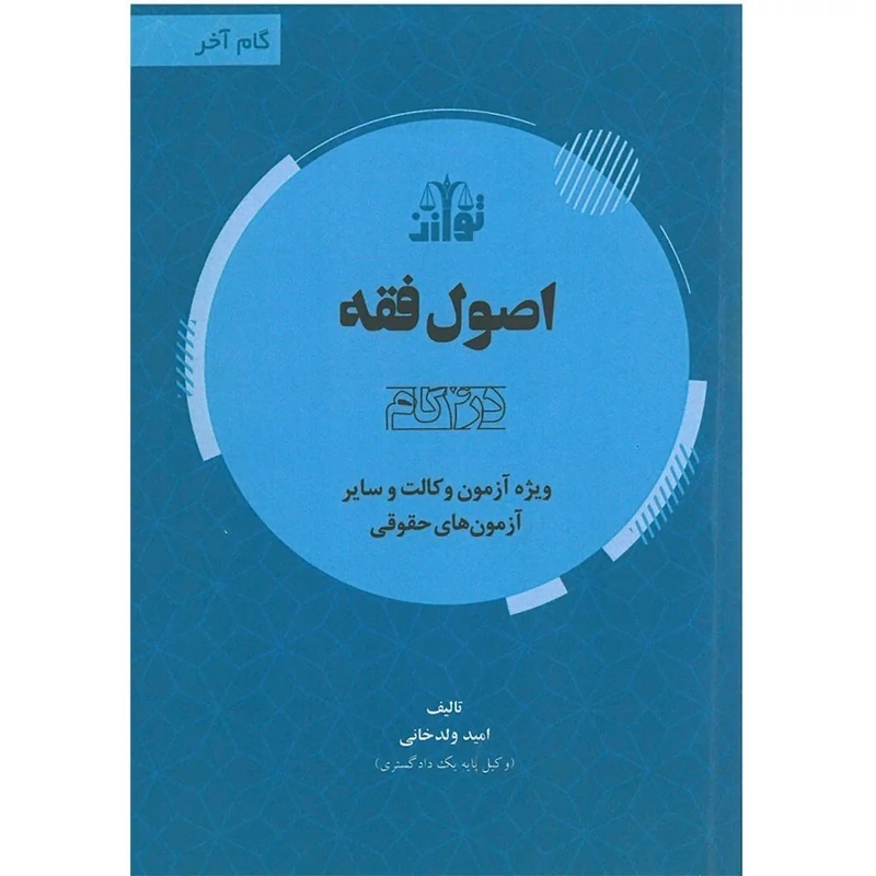 کتاب اصول فقه در چهار گام انتشارات توازن مولف امید ولدخانی