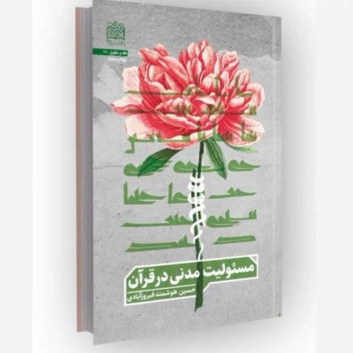 کتاب مسولیت مدنی در قرآن نوشته حسین هوشمند فیروزآبادی نشرپژوهشگاه فرهنگ و اندیشه اسلامی