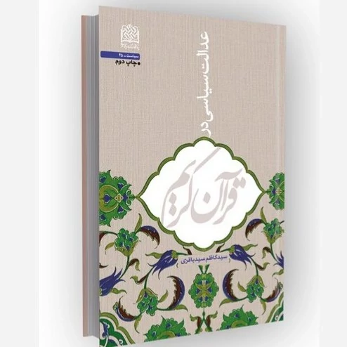 کتاب عدالت سیاسی در قرآن کریم نوشته سیدکاظم سیدباقری نشرپژوهشگاه فرهنگ و اندیشه اسلامی