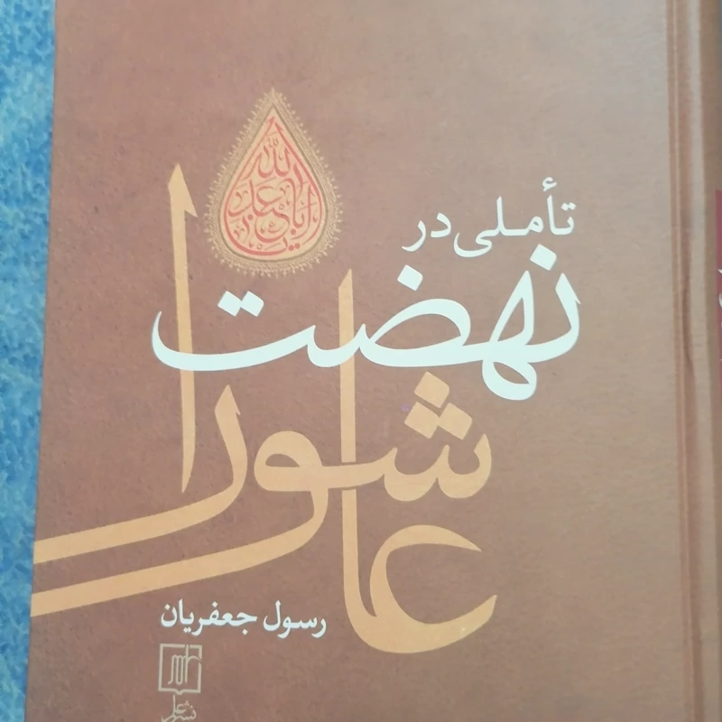 کتاب تأملی در نهضت عاشورا نوشته رسول جعفریان نشر علم