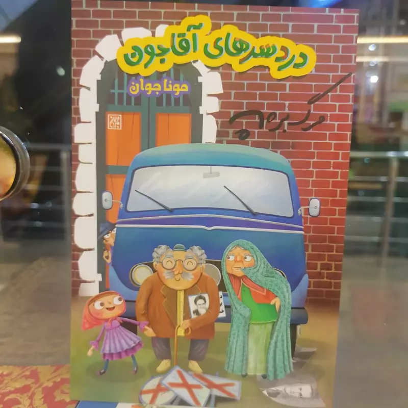 کتاب دردسرهای آقاجون نوشته مونا جوان نشر کتاب جمکران