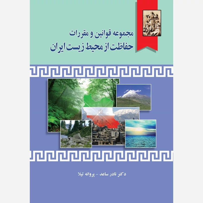 کتاب مجموعه قوانین ومقررات حفاظت از محیط زیست ایران نوشته نادر ساعد و پروانه تیلا نشر خرسندی