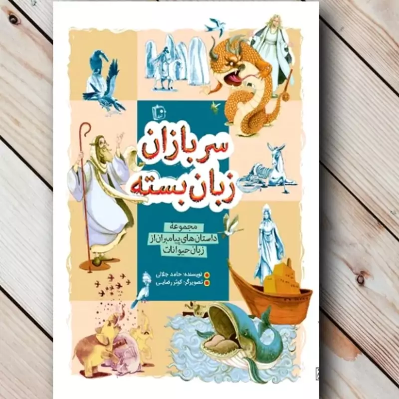 کتاب سربازان زبان بسته مجموعه داستان پیامبران از زبان حیوانات