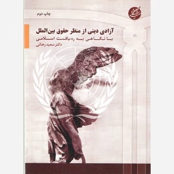 کتاب آزادی دینی از منظر حقوق بین الملل با نگاهی به ره یافت اسلامی مولف سعید رهایی نشر دانشگاه مفید
