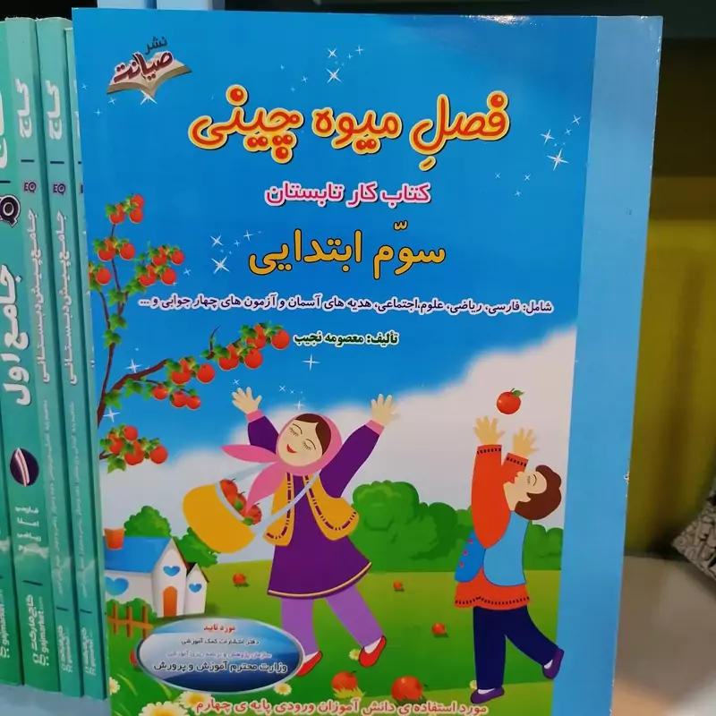 کتاب فصل میوه چینی کتاب کار تابستان سوم ابتدایی اثر معصومه نجیب نشر صیانت