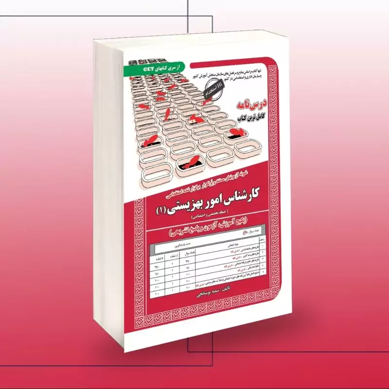 کتاب نمونه آزمونهای مستند و پرتکرار برگزارشده استخدامی کارشناس امور بهزیستی 1 به همراه آموزش نشر سامان سنجش