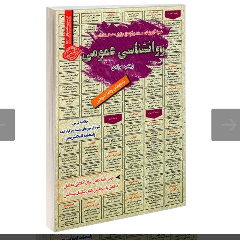 کتاب نمونه آزمونهای مستند و پرتکرار برگزارشده استخدامی روانشناسی عمومی