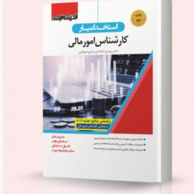 کتاب استخدام یار کارشناس امور مالی نشر اندیشه ارشد