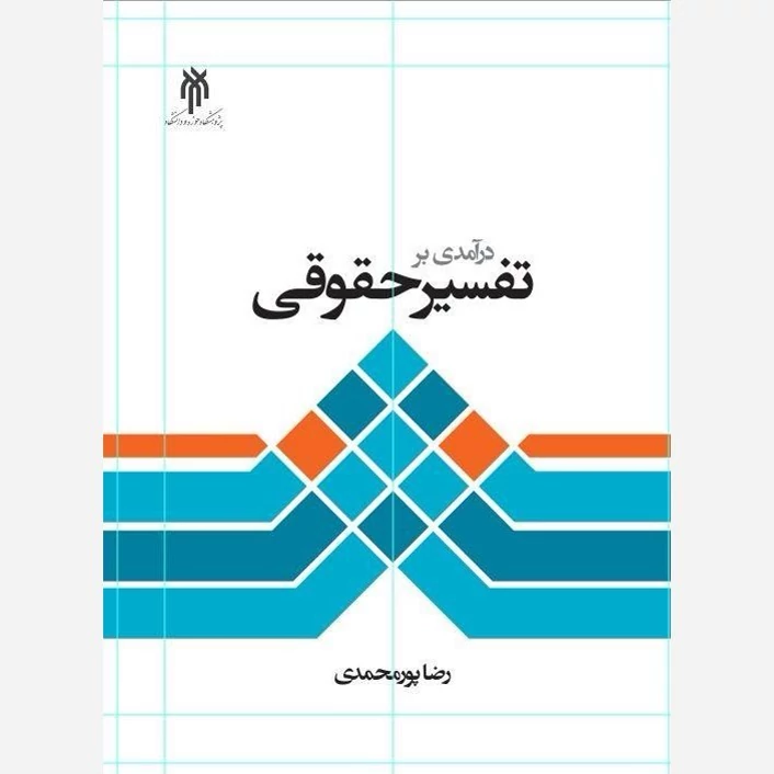 کتاب درآمدی بر تفسیر حقوقی نوشته رضا پور محمد نشرپژوهشگاه حوزه و دانشگاه