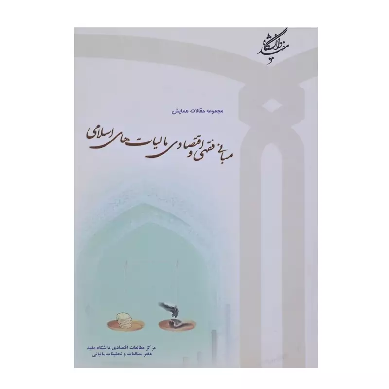کتاب مبانی فقهی و اقتصادی مالیات های اسلامی نشردانشگاه مفید