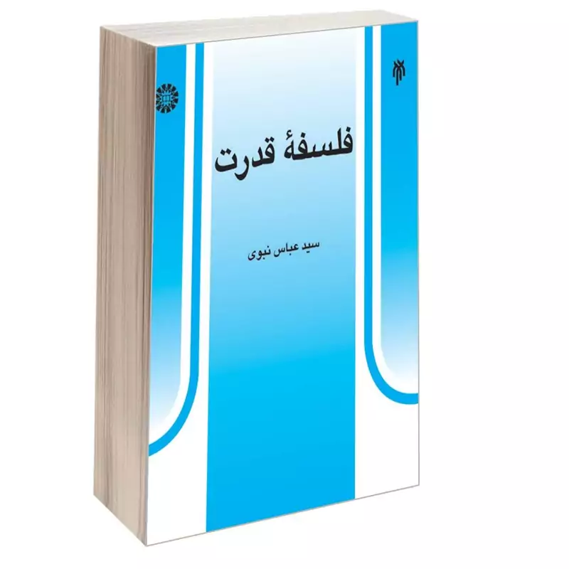 کتاب فلسفه قدرت نوشته عباس نبوی نشرسمت و پژوهشگاه حوزه و دانشگاه
