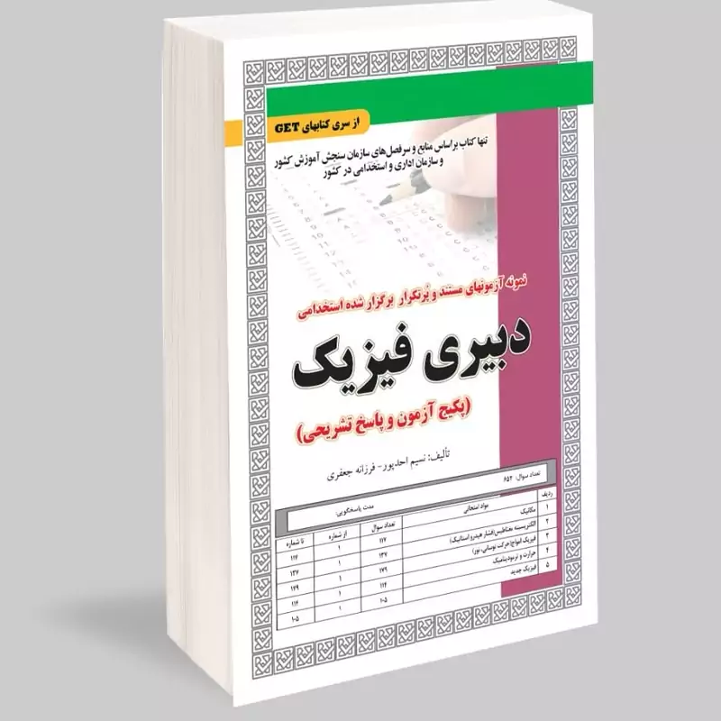 کتاب نمونه آزمونهای مستند و پرتکرار برگزارشده استخدامی دبیری فیزیک پکیج آزمون و پاسخ تشریحی نشرسامان سنجش