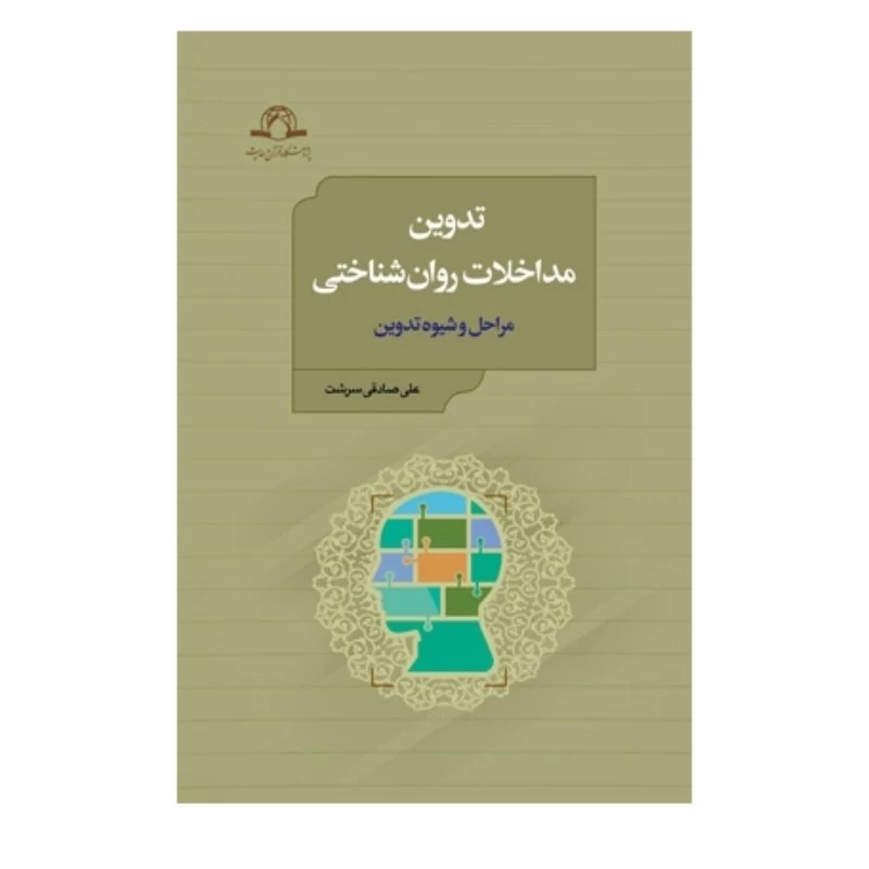 کتاب تدوین مداخلات روان شناختی مراحل و شیوه تدوین نوشته صادقی سرشت و عباسی نشردارالحدیث