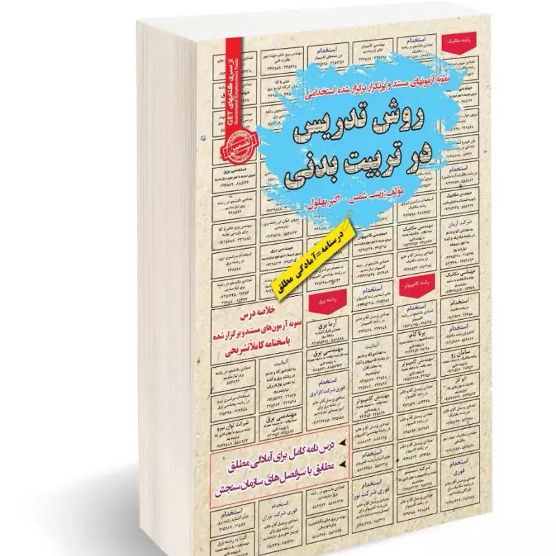کتاب نمونه آزمون های مستند و پرتکرار برگزارشده استخدامی روش تدریس در تربیت بدنی