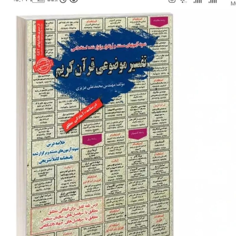 کتاب نمونه آزمون های مستند و پرتکرار برگزار شده استخدامی تفسیر موضوعی قرآن کریم نوشته محمدعلی عزیزی نشر سامان سنجش