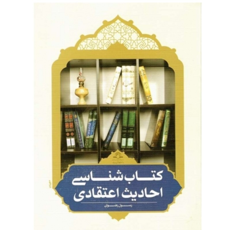 کتاب شناسی احادیث اعتقادی نوشته رسول رضوی نشردارالحدیث