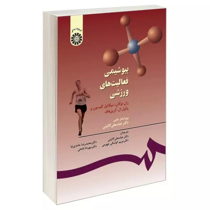 کتاب بیوشیمی فعالیت های ورزشی اثر مورگان گرین هاف گلیسون ترجمه گایینی حامدینیا کوشکی نشر سمت